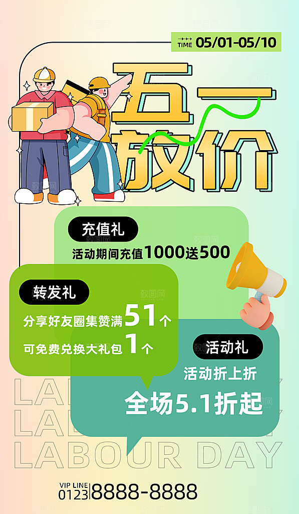 五一劳动节活动促销钜惠海报
