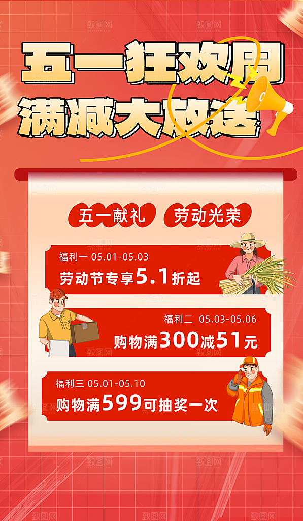 五一劳动节活动促销钜惠海报