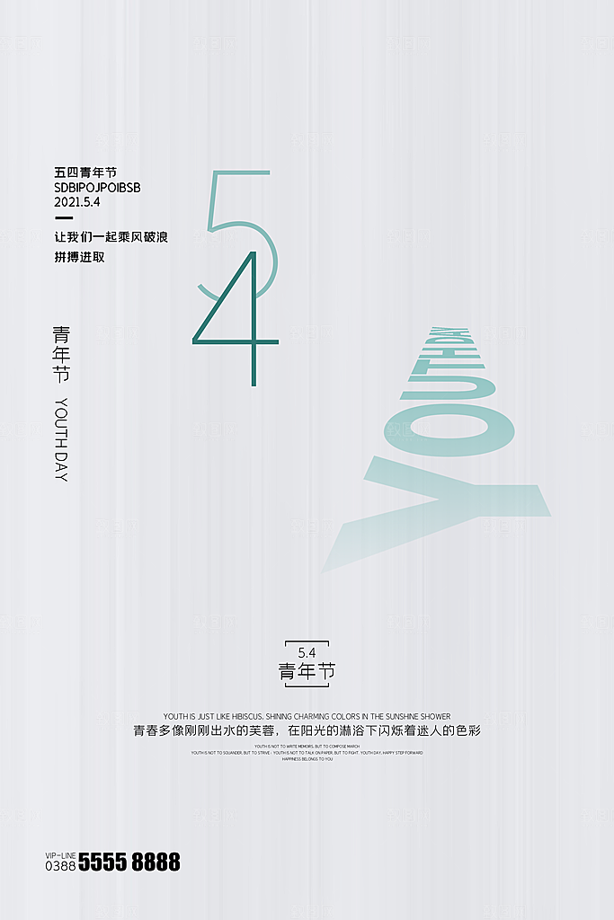 五四青年节节日简约大气海报