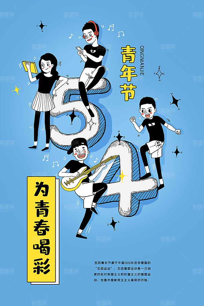 五四青年节节日简约大气海报