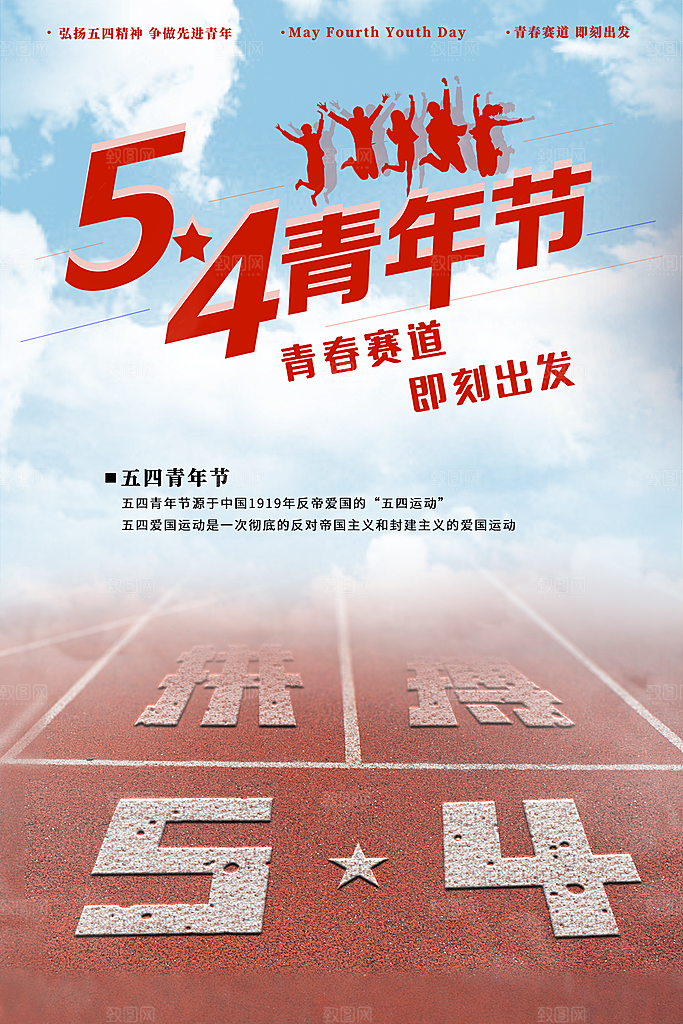 五四青年节节日简约大气海报