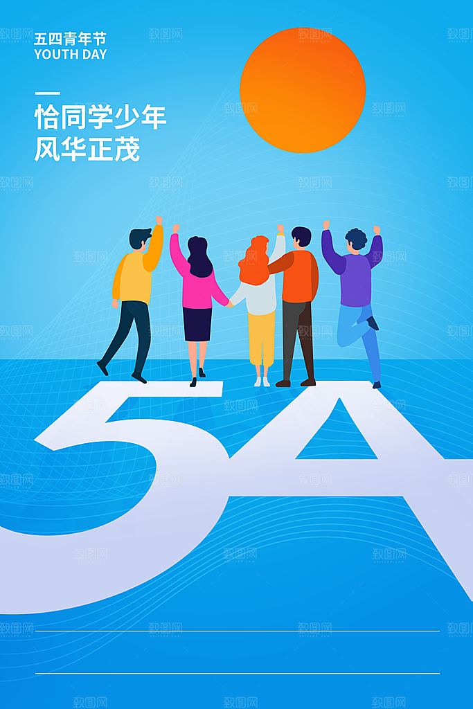 五四青年节节日简约大气海报