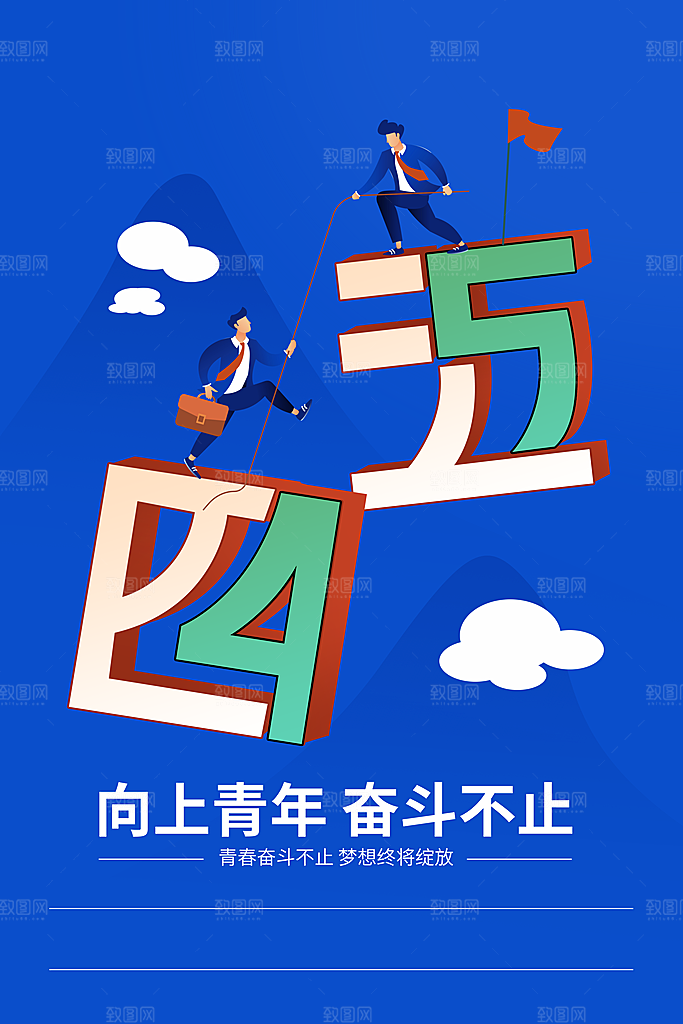 五四青年节节日简约大气海报