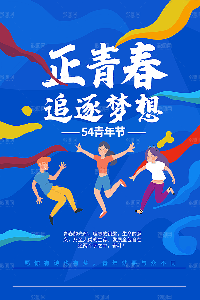 五四青年节节日简约大气海报