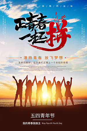 五四青年节节日简约大气海报