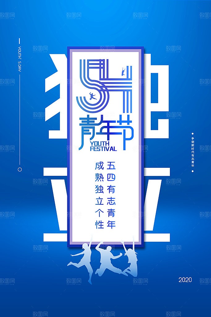五四青年节节日简约大气海报