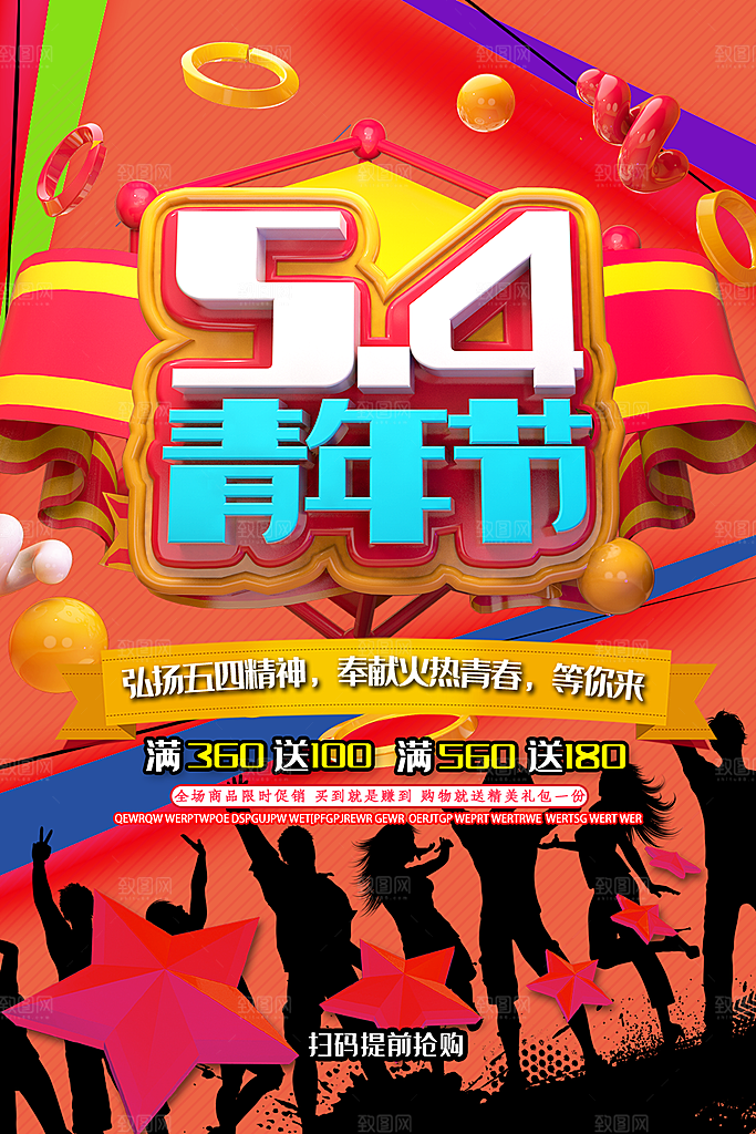 54青年节宣传海报模板