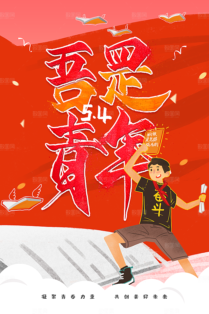 五四青年节节日简约大气海报