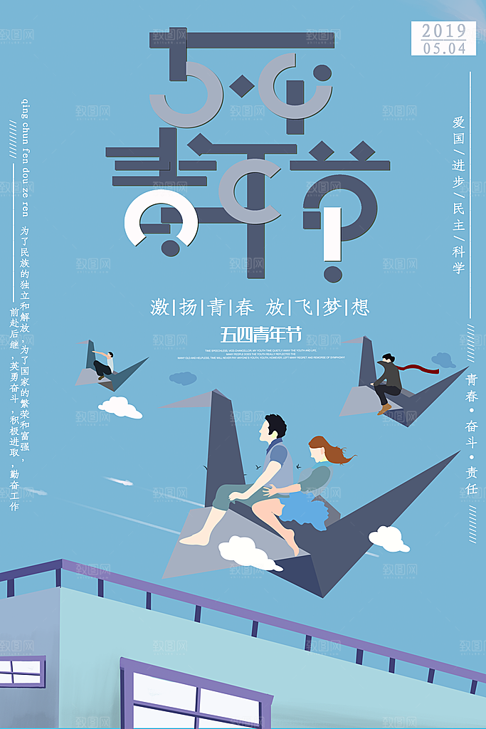 五四青年节节日简约大气海报
