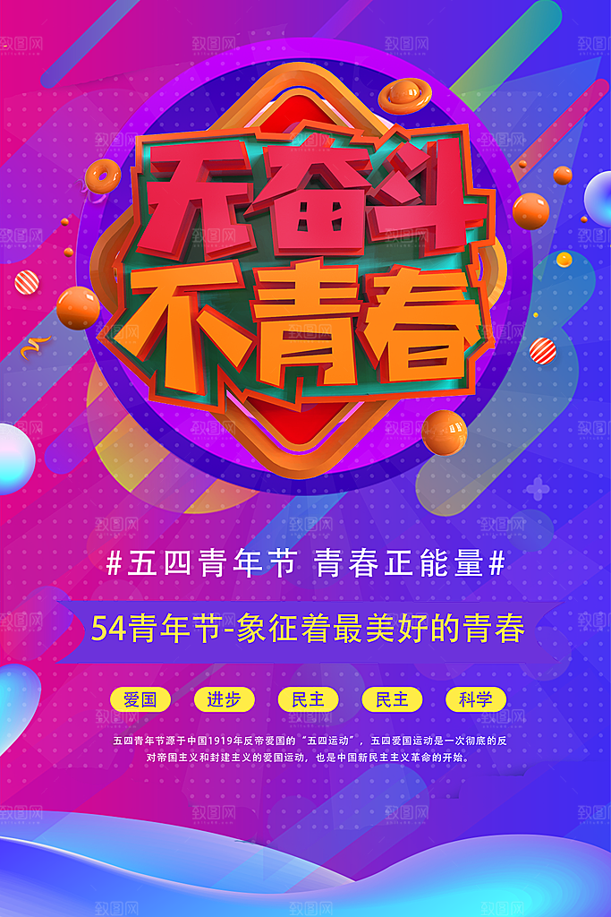 五四青年节节日简约大气海报