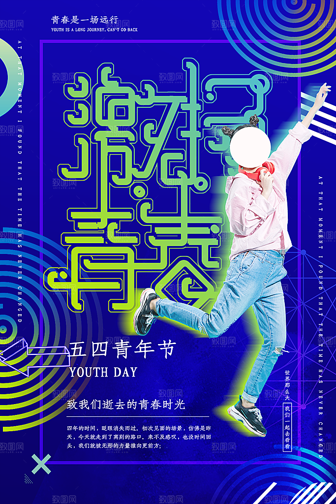 五四青年节节日简约大气海报