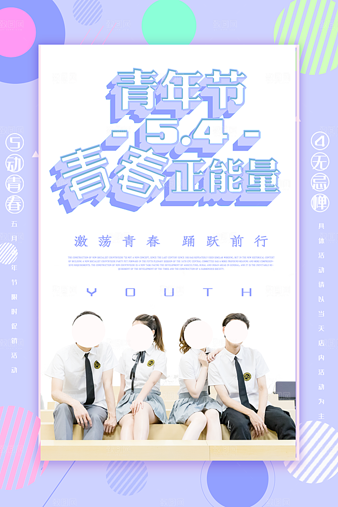 五四青年节节日简约大气海报