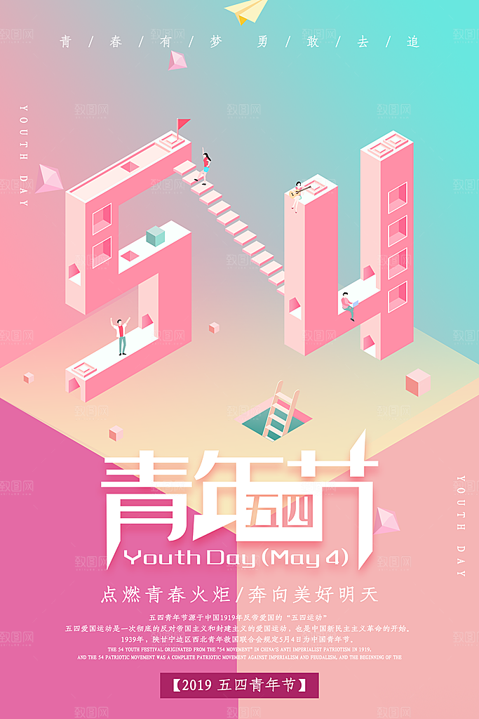 五四青年节节日简约大气海报