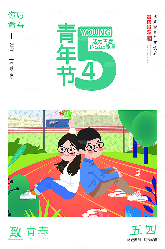 五四青年节节日简约大气海报