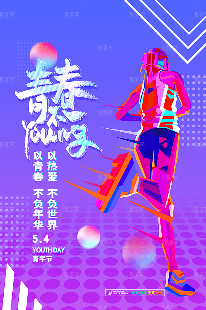五四青年节节日简约大气海报