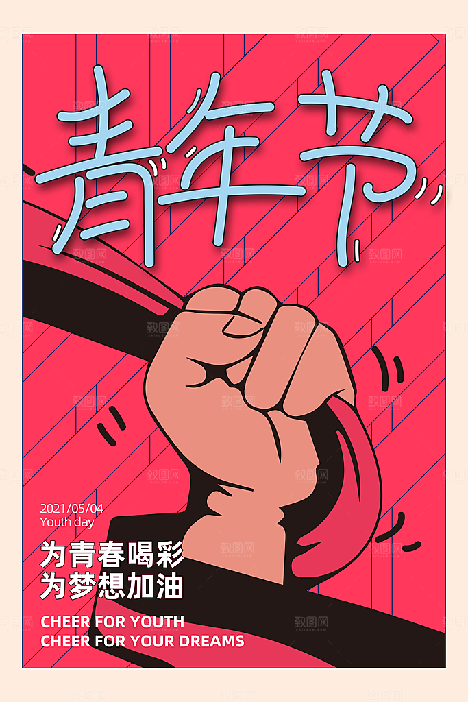 五四青年节节日简约大气海报
