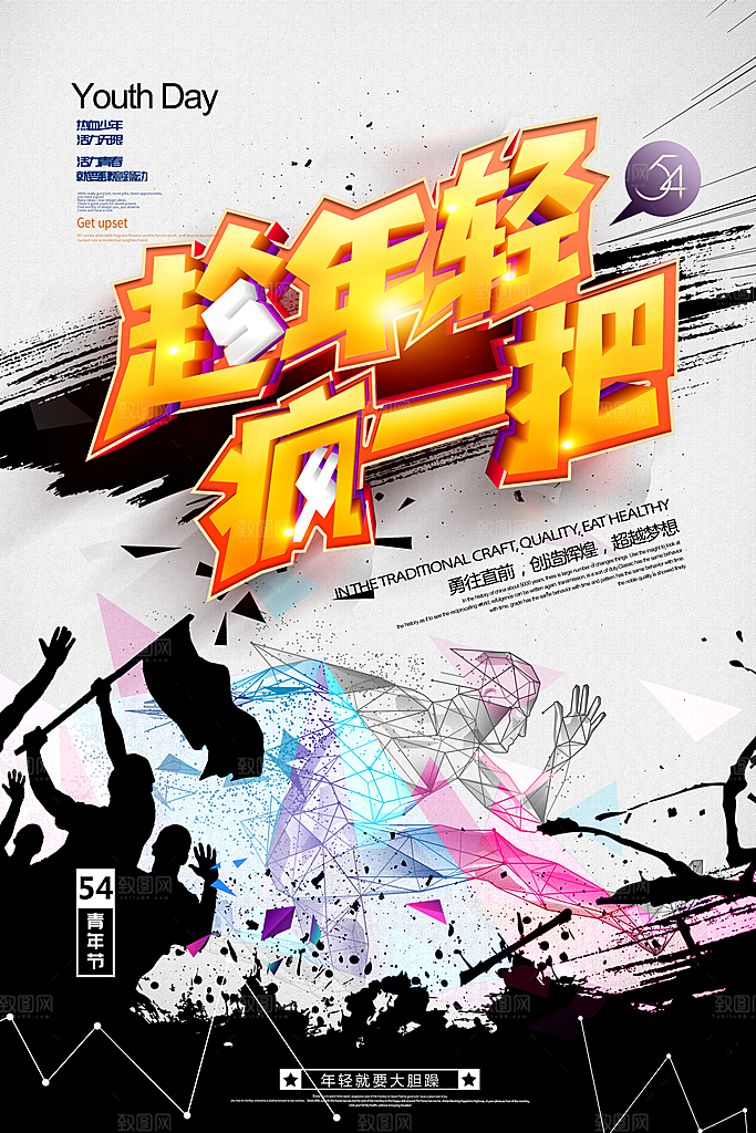 五四青年节节日简约大气海报