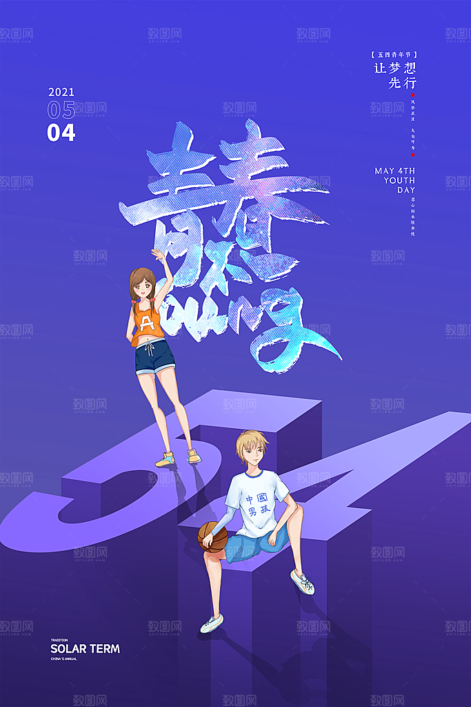 五四青年节节日简约大气海报