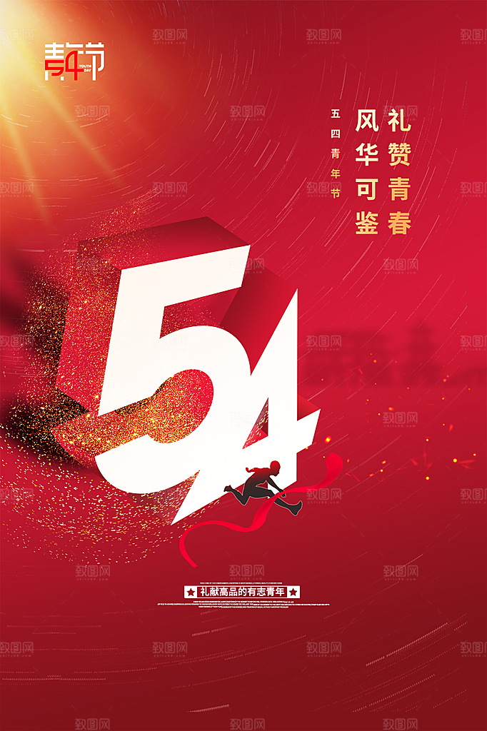 五四青年节节日简约大气海报