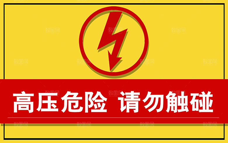 高压危险请勿触碰