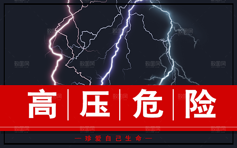 高压危险请勿靠近
