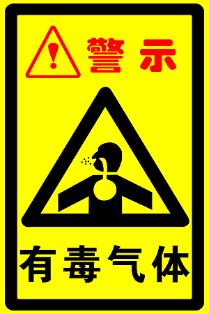 危险警示牌有毒气体