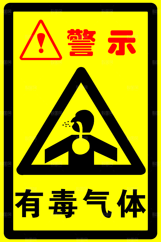危险警示牌有毒气体