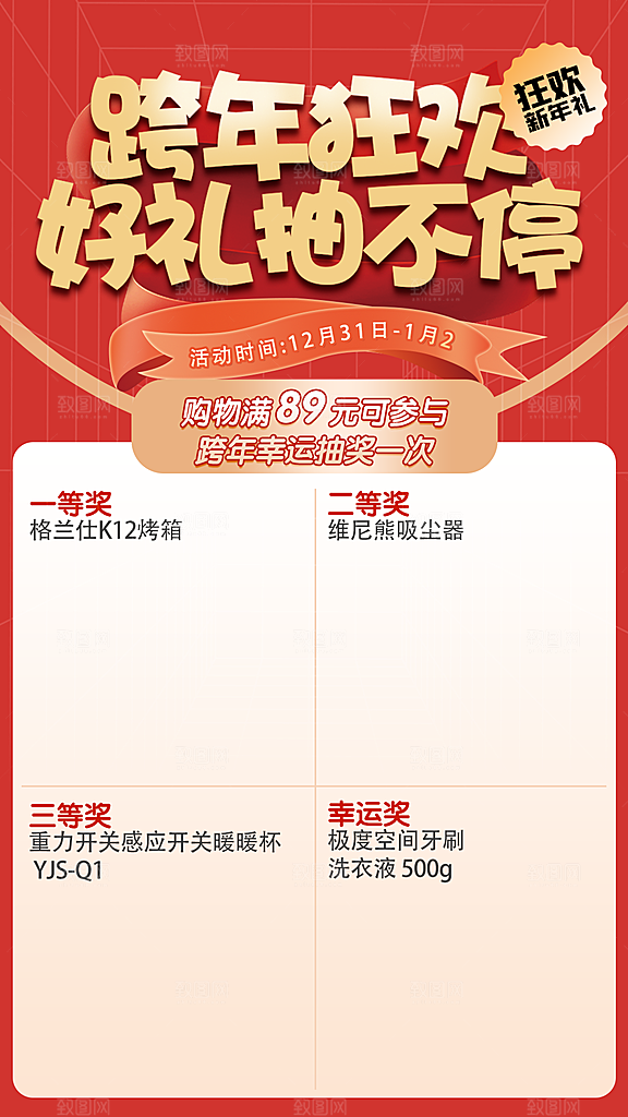 跨年狂欢好礼抽不停