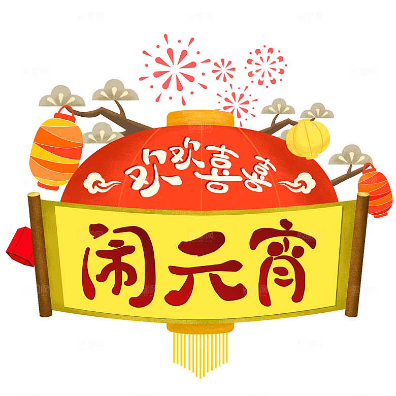 免抠卡通闹元宵元素