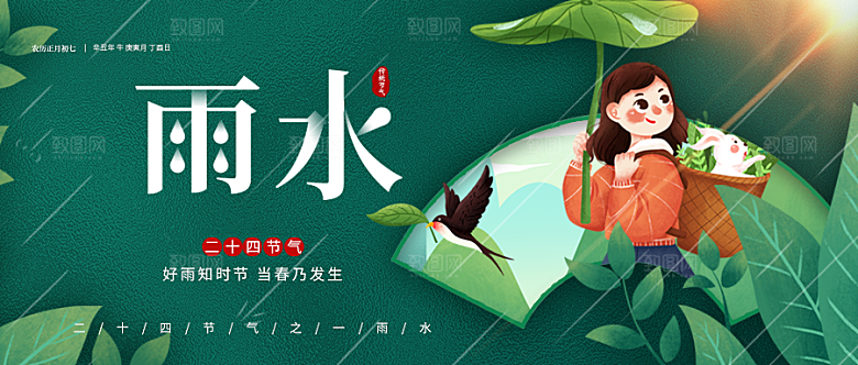 传统二十四节气雨水