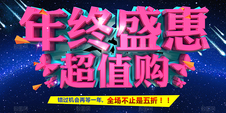 年终盛惠超值购海报