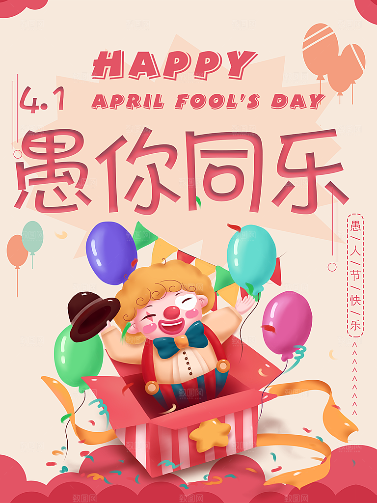 愚人节愚你同乐海报