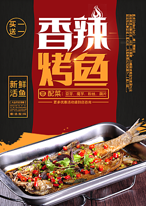 香辣烤鱼宣传海报