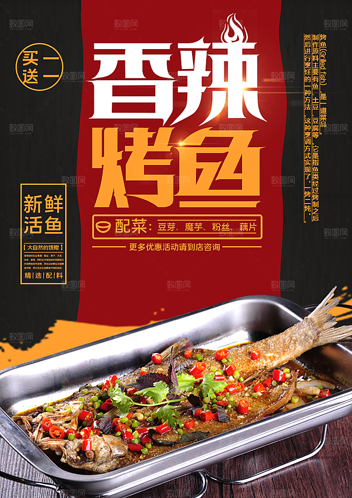 香辣烤鱼宣传海报