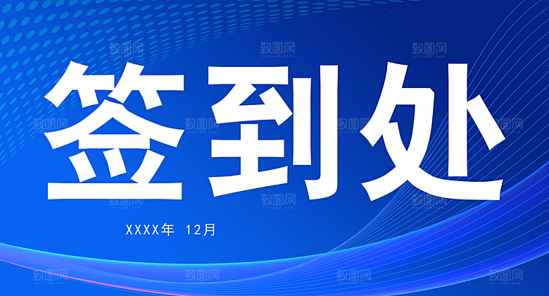 企业年终年会签到处