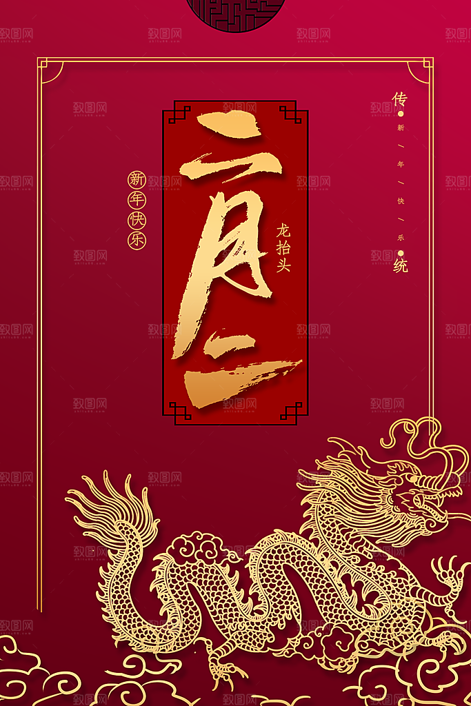 传统节日二月二龙抬头