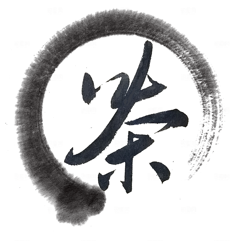 水墨艺术字茶元素