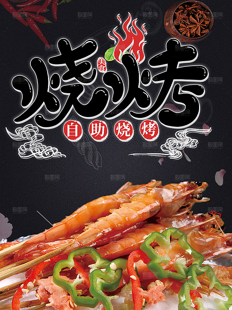 传统美食自助烧烤