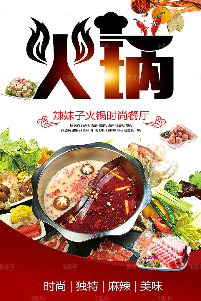 麻辣美味火锅海报
