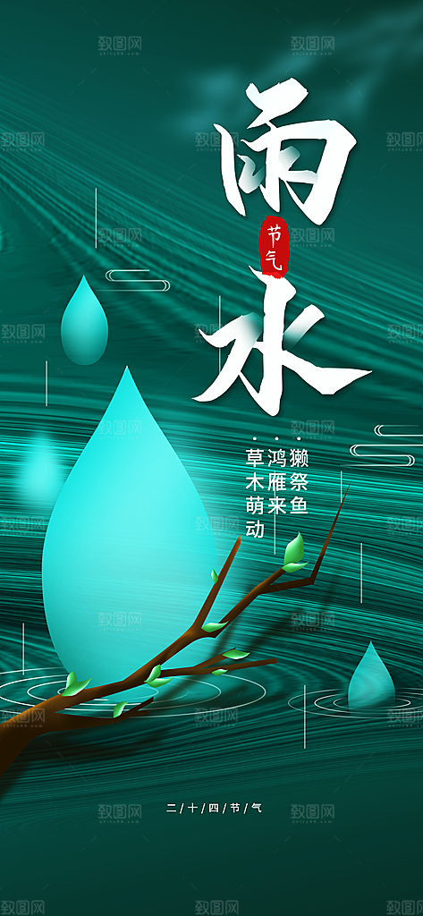 传统二十四节气雨水