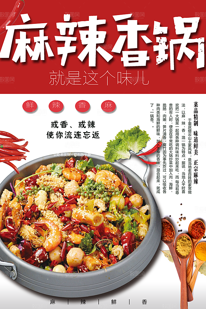 正宗麻辣香锅海报