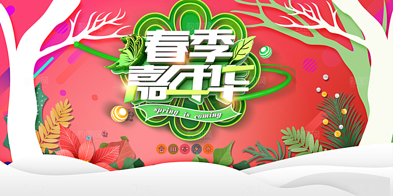 春季嘉年华宣传海报