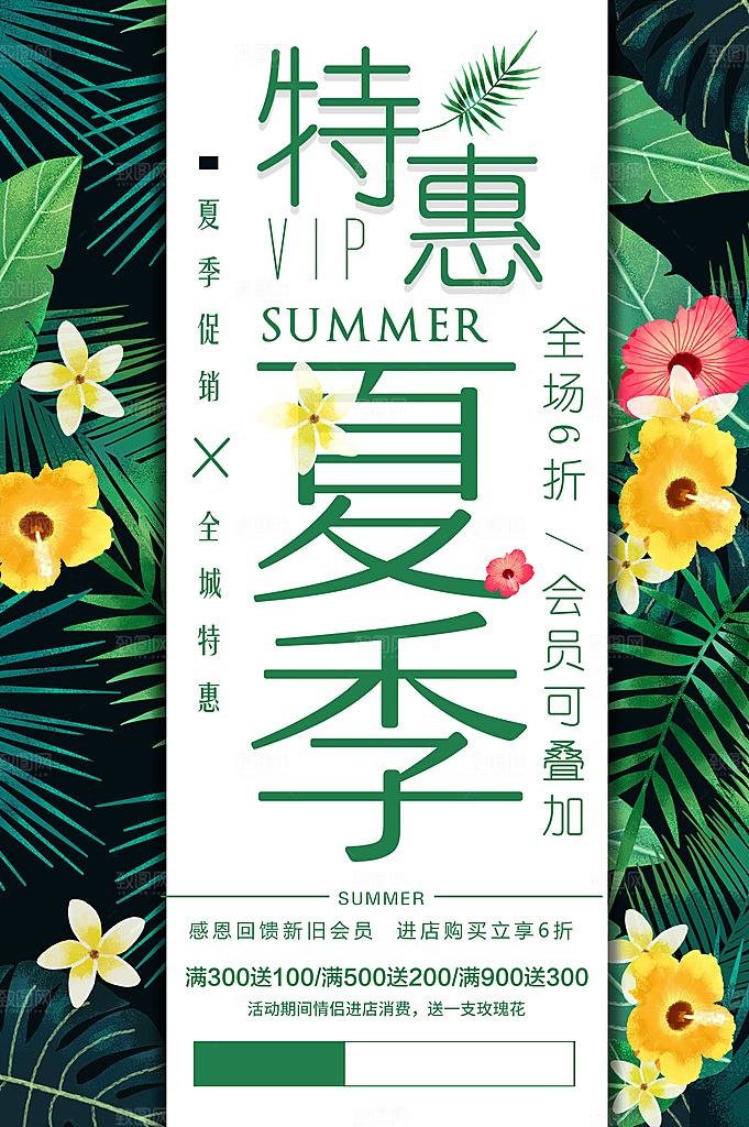 夏季特惠宣传海报