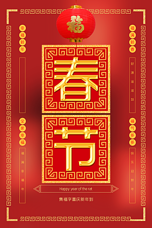 幸福新年春节海报