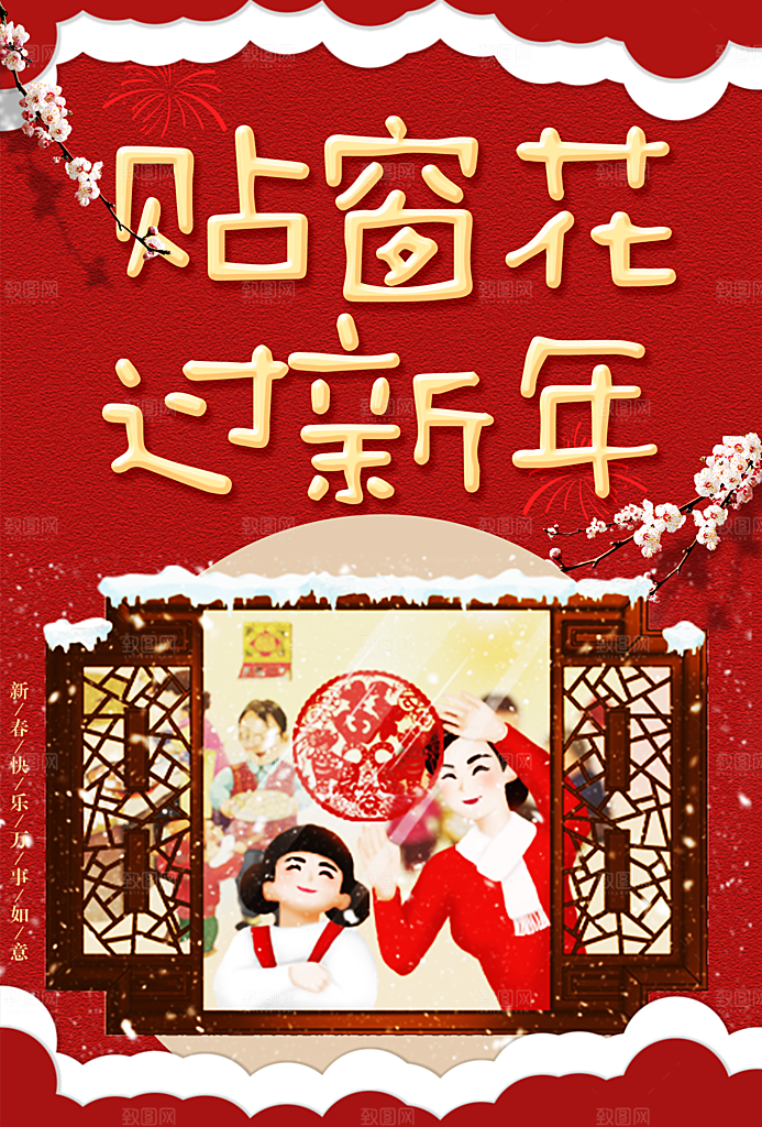 贴窗花过新年海报
