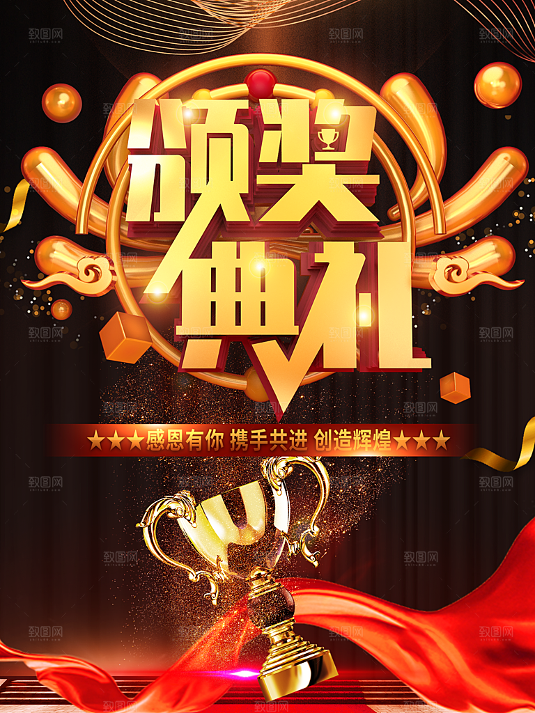 颁奖典礼感恩有你
