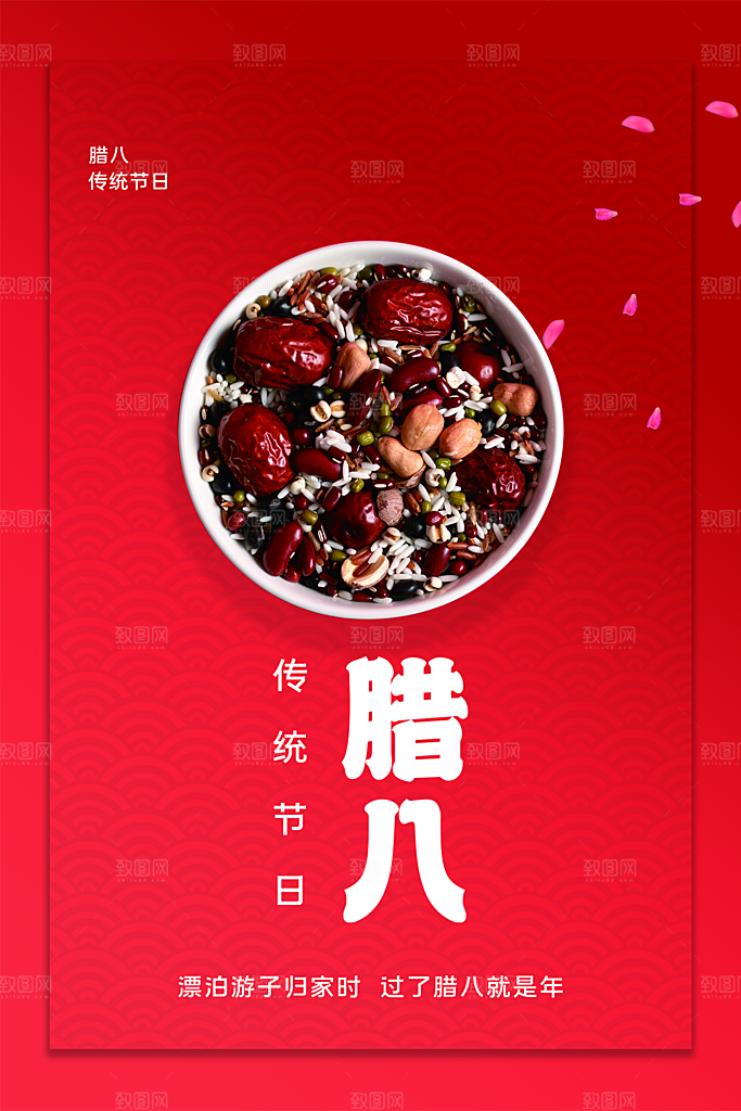 中华传统节日腊八节