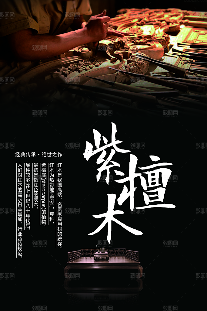 经典传承紫檀木海报