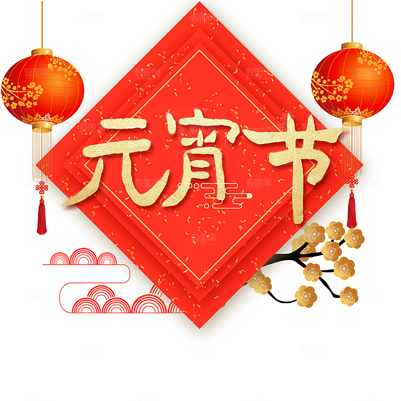 免抠元宵节艺术字元素