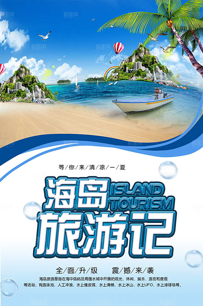 海岛旅游记宣传海报